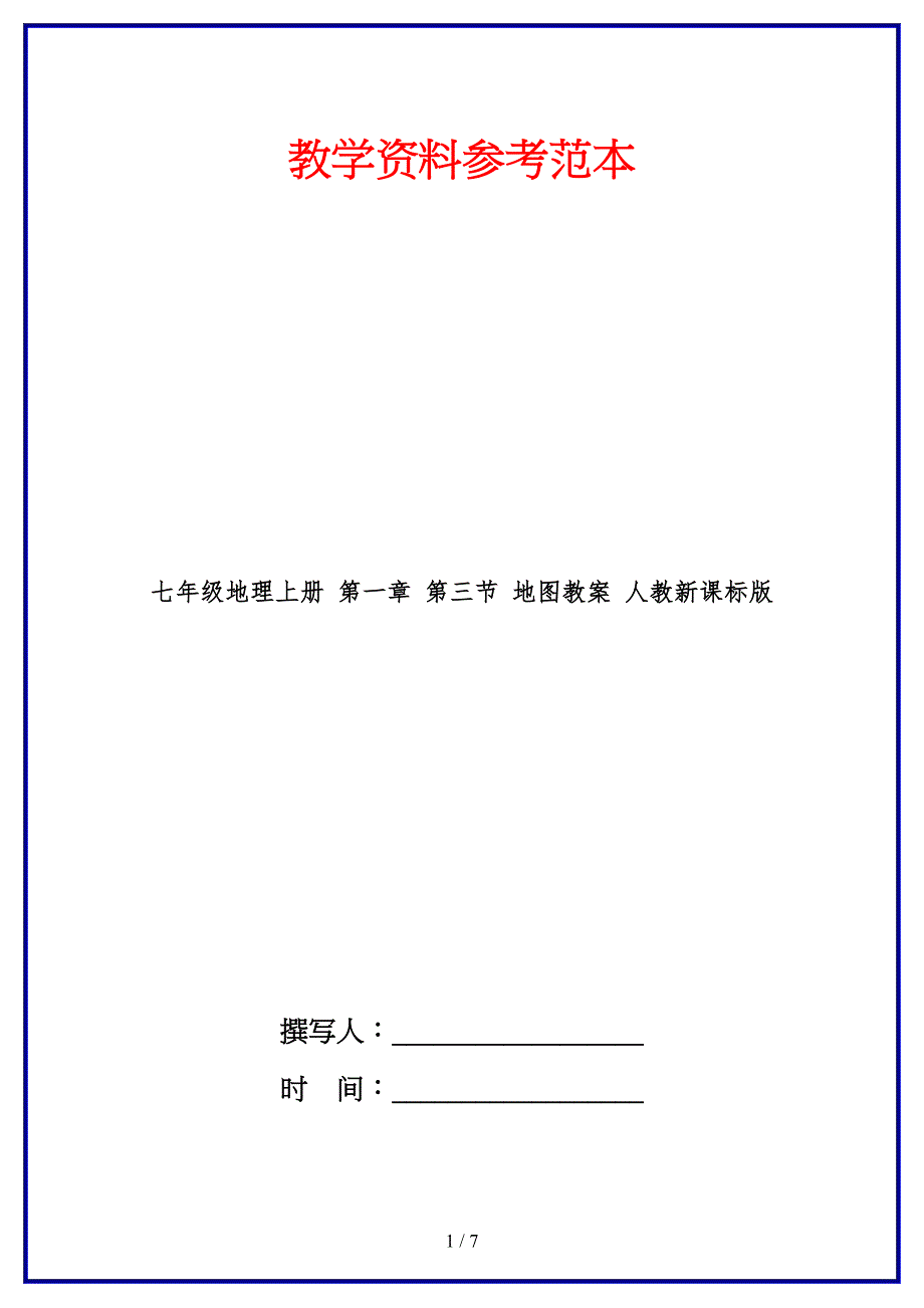 七年级地理上册第一章第三节地图教案人教新课标版.doc_第1页