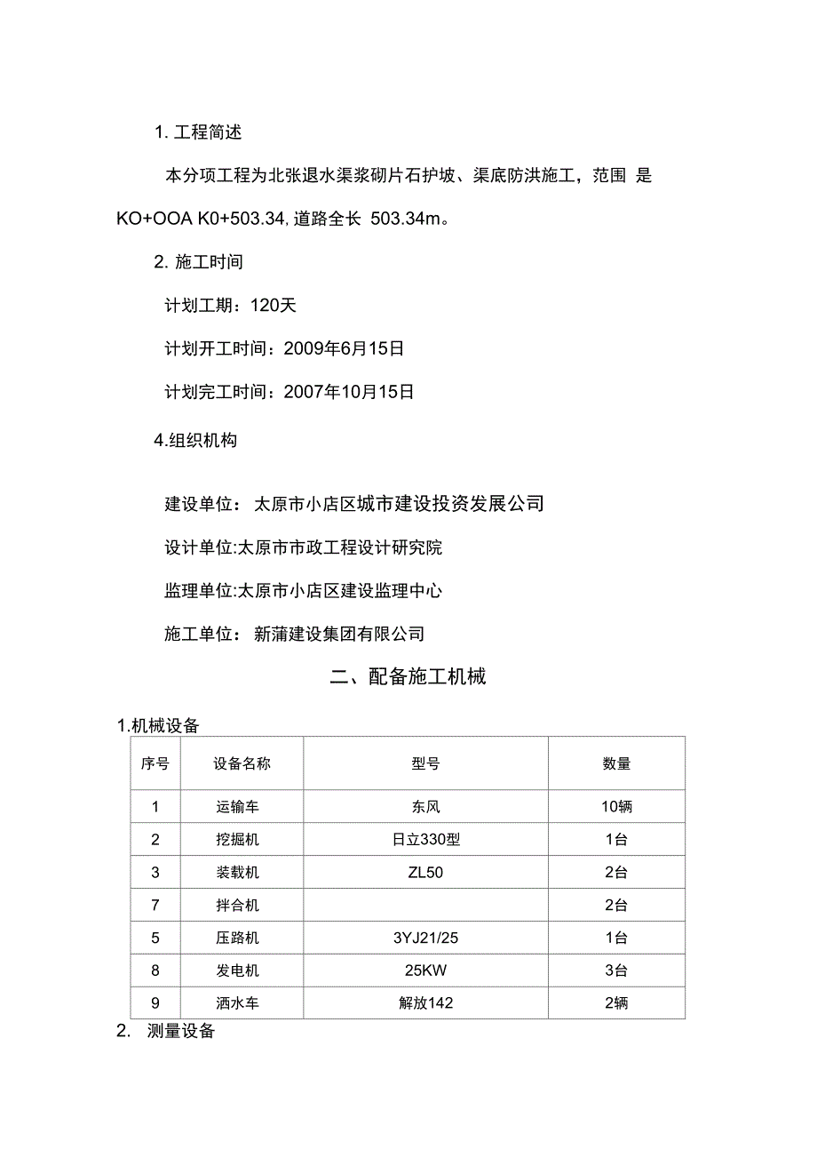 北张退水渠浆砌片石施工组织方案_第4页