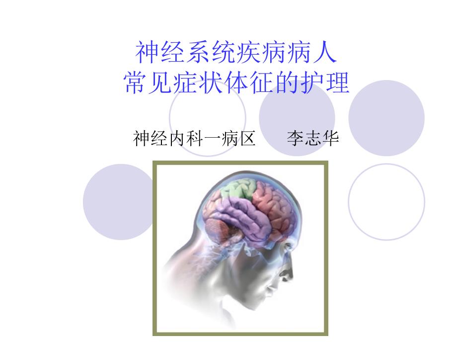 神经系统疾病病人常见症状体征的护理资料_第1页