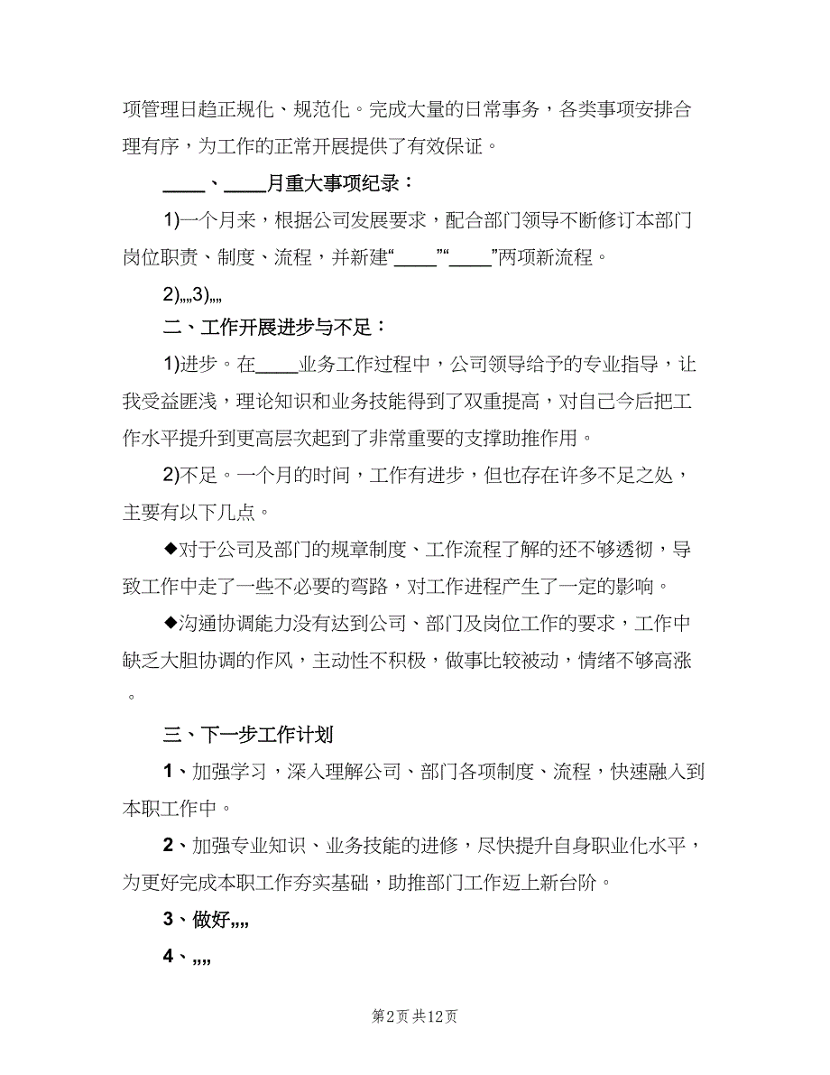 月份个人工作总结模板（5篇）.doc_第2页