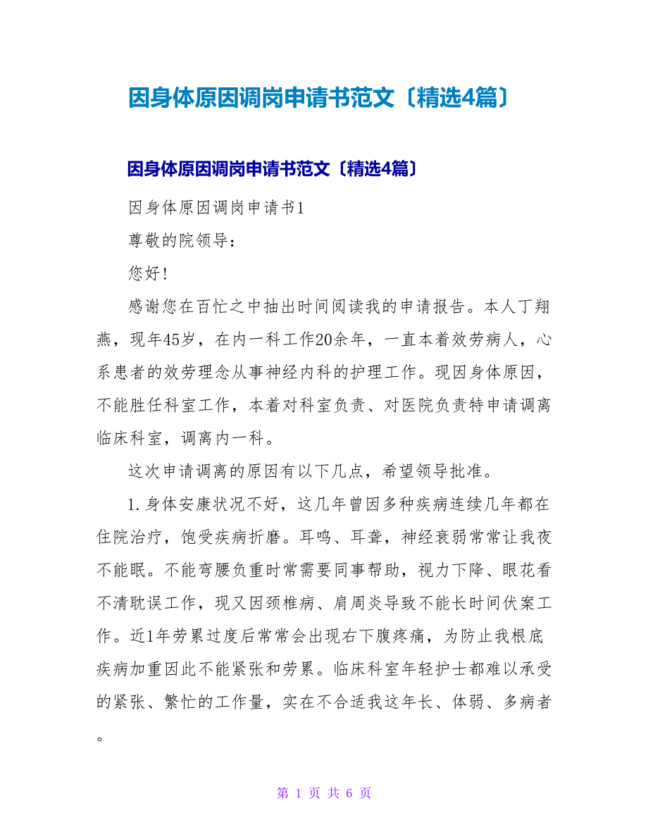 因身体原因调岗申请书范文（精选4篇）.doc_第1页