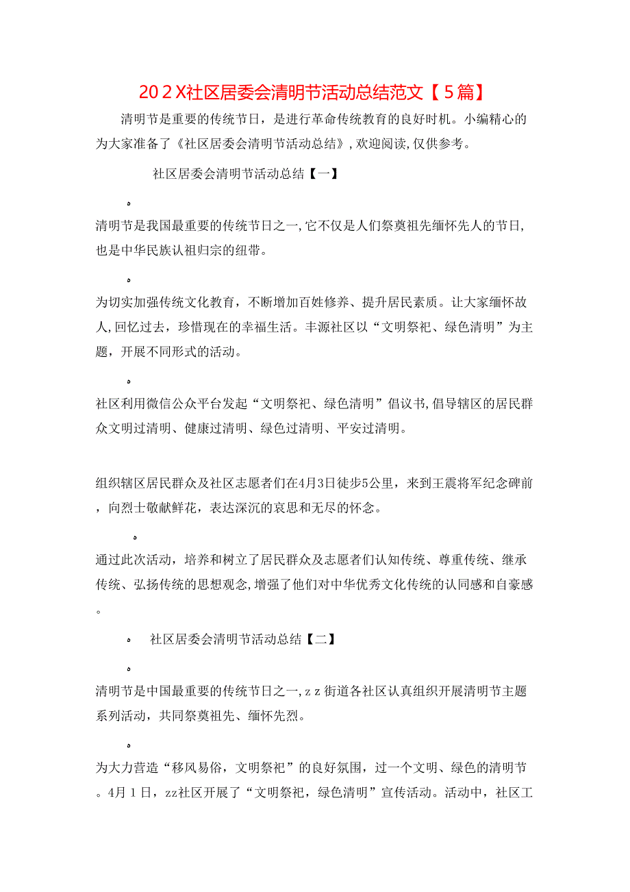 社区居委会清明节活动总结范文5篇_第1页