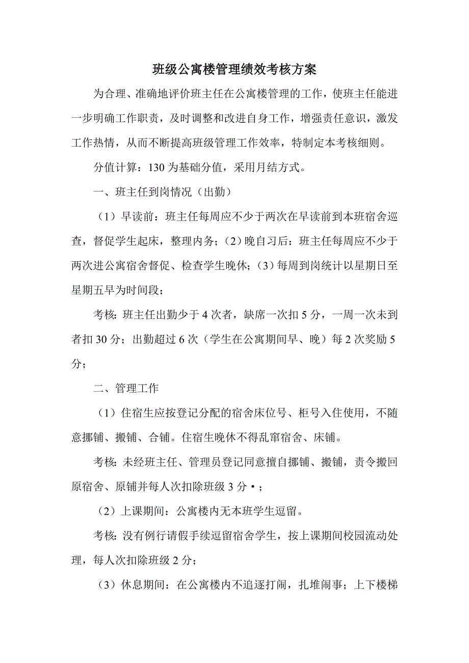 班级公寓楼管理绩效考核方案_第1页