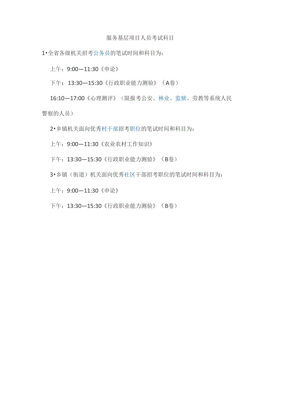 服务基层项目人员考试科目_第1页