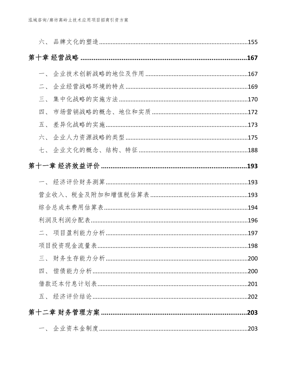 廊坊高岭土技术应用项目招商引资方案_第4页