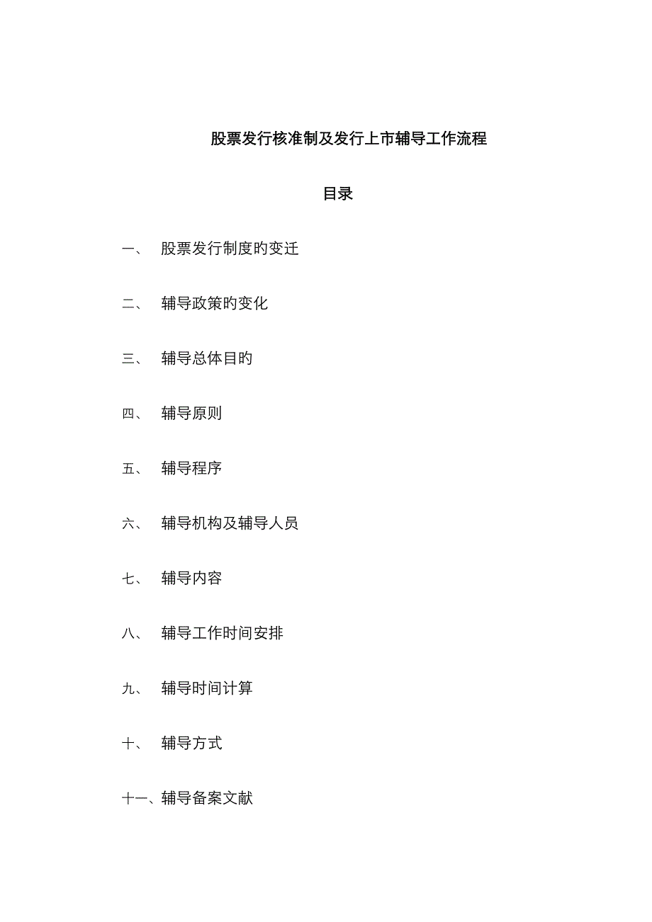 辅导讲义核准制及辅导流程_第1页