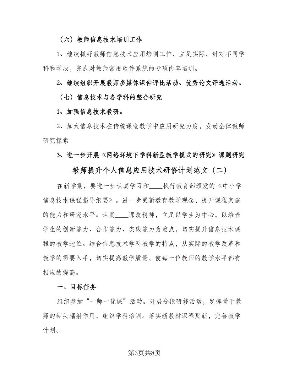 教师提升个人信息应用技术研修计划范文（三篇）.doc_第3页