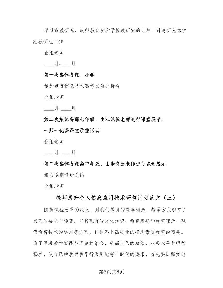 教师提升个人信息应用技术研修计划范文（三篇）.doc_第5页