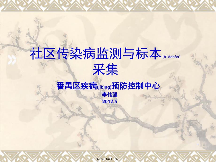 医学专题—社区传染病监测与采样技术23391_第1页