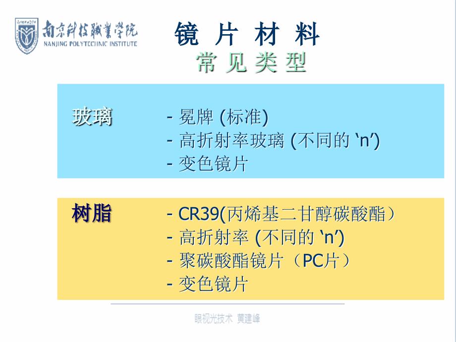 项目3眼镜片材料特性ppt课件_第4页