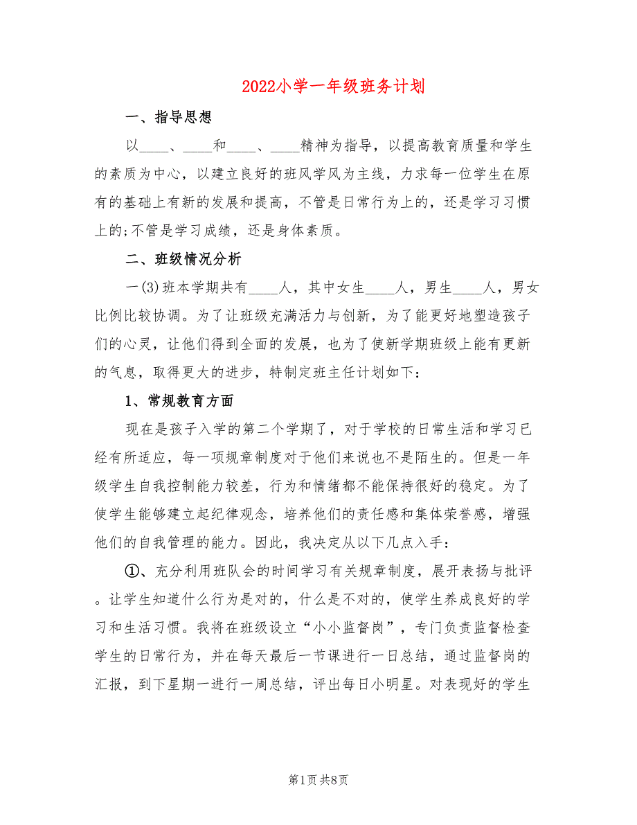 2022小学一年级班务计划_第1页