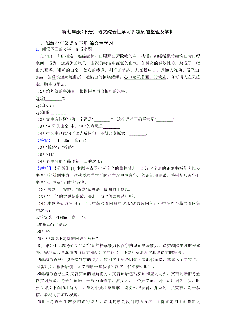 新七年级(下册)-语文综合性学习训练试题整理及解析.doc_第1页