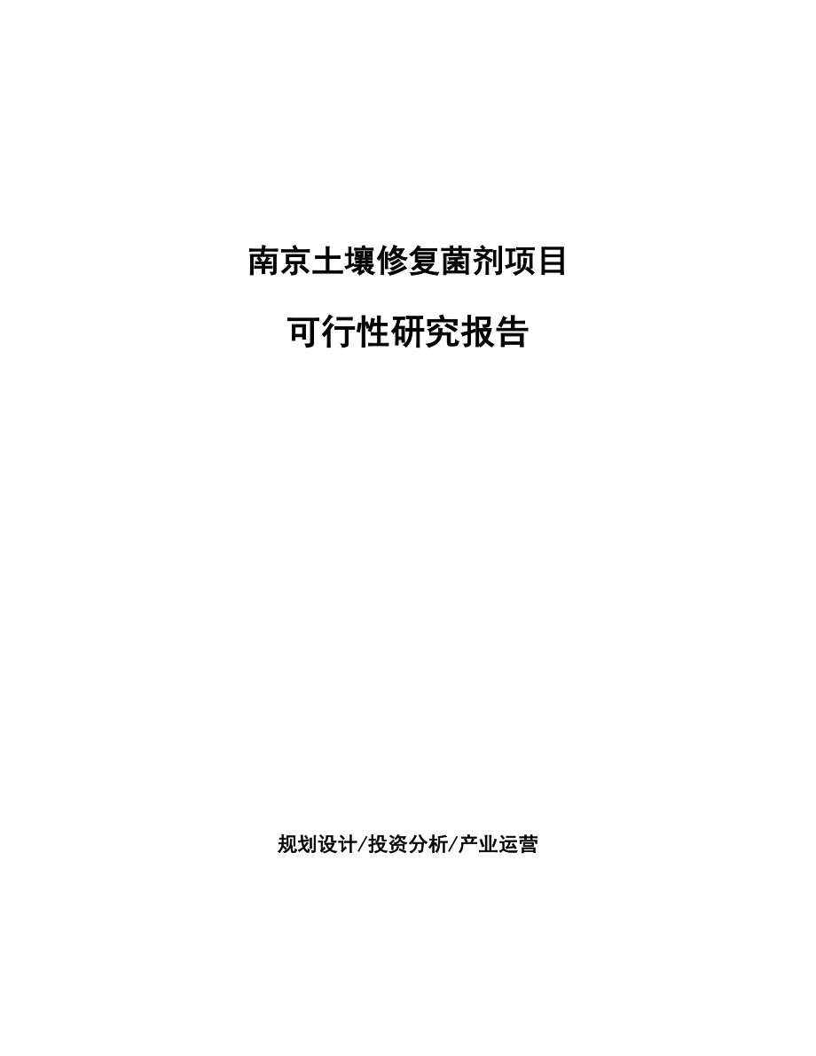 南京土壤修复菌剂项目可行性研究报告_第1页