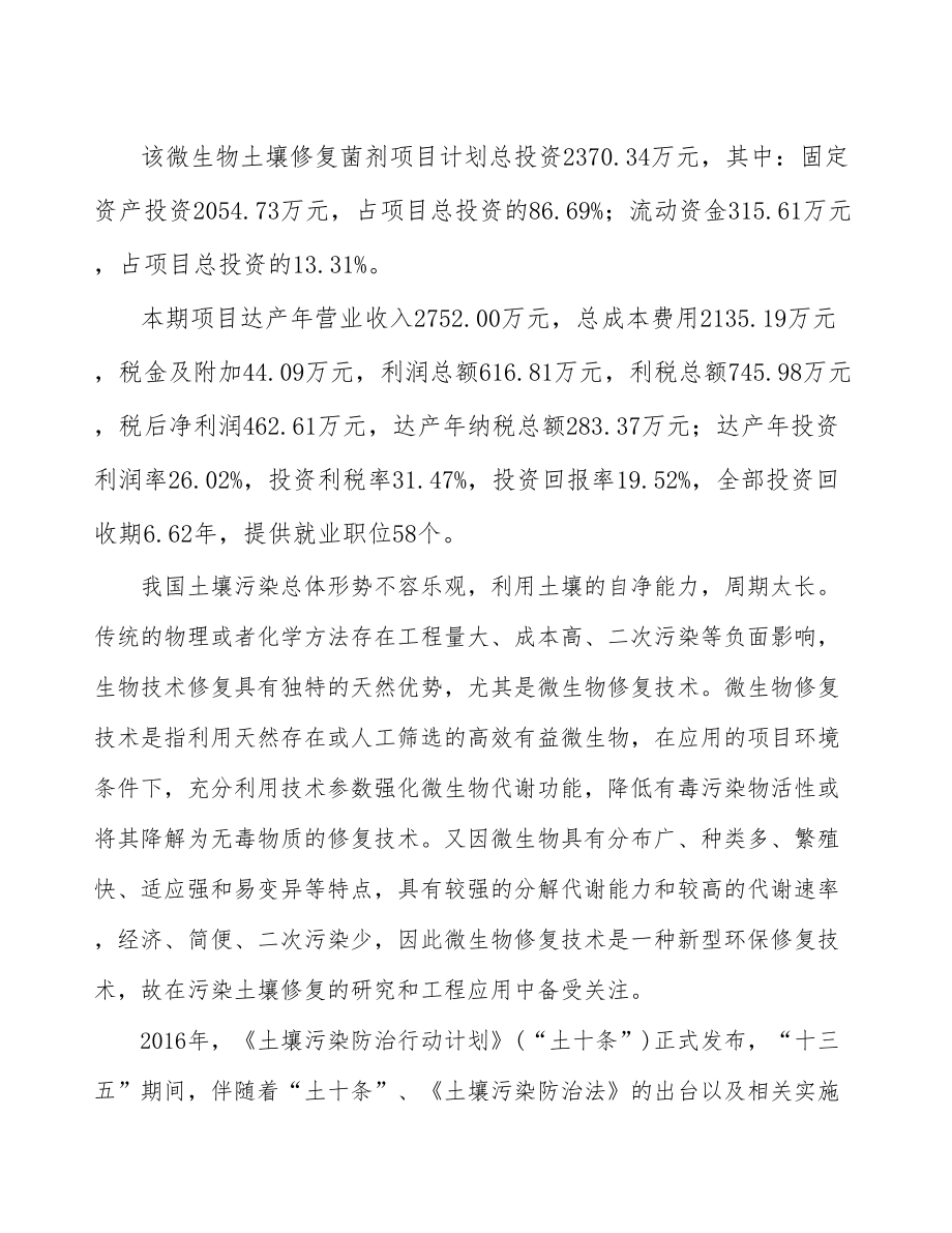 南京土壤修复菌剂项目可行性研究报告_第3页