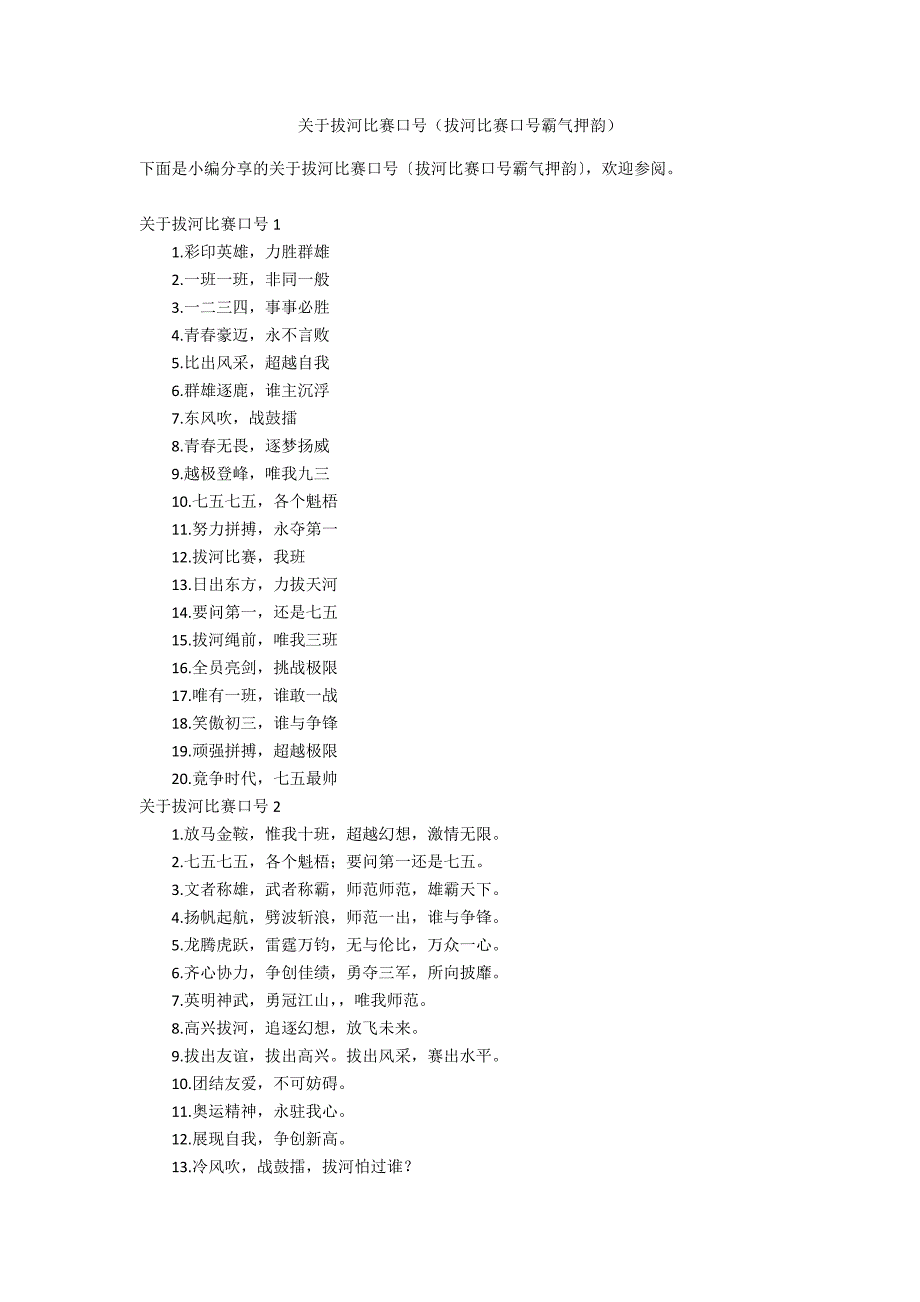 关于拔河比赛口号（拔河比赛口号霸气押韵）_第1页