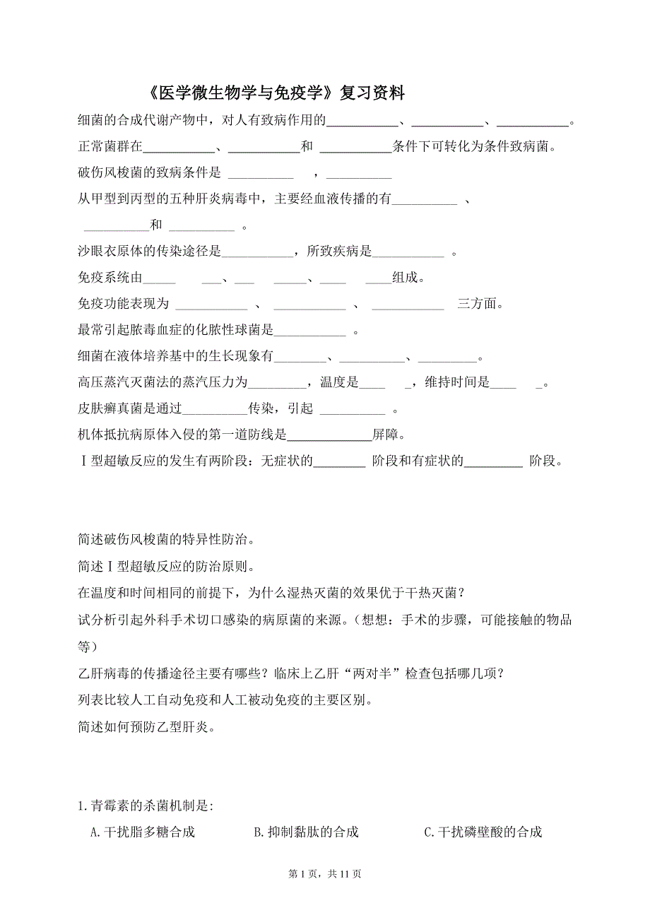 《医学微生物与免疫学》复习资料_第1页