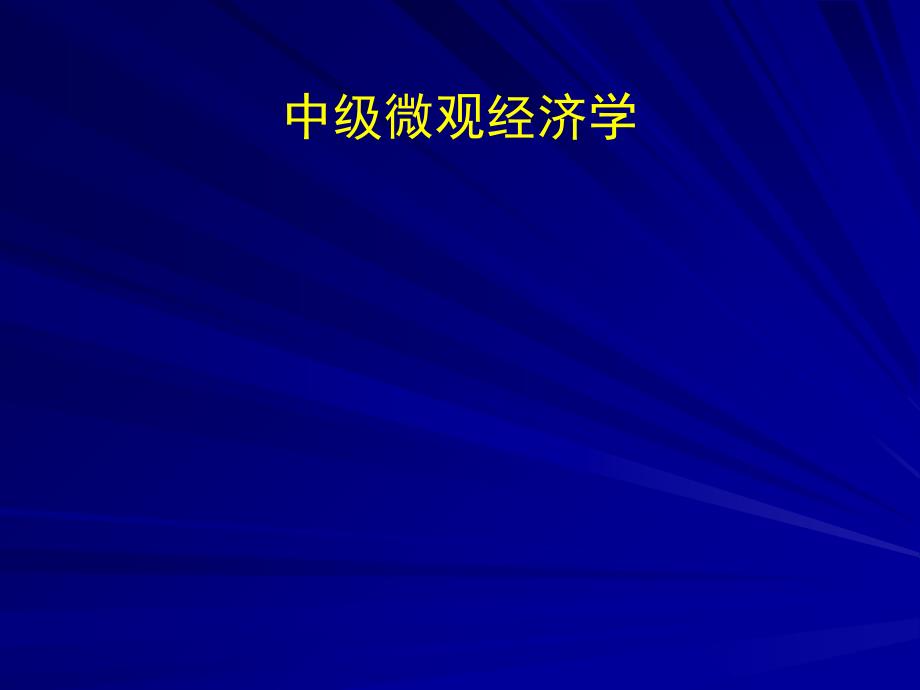 范里安中级微观中文课件12_第1页