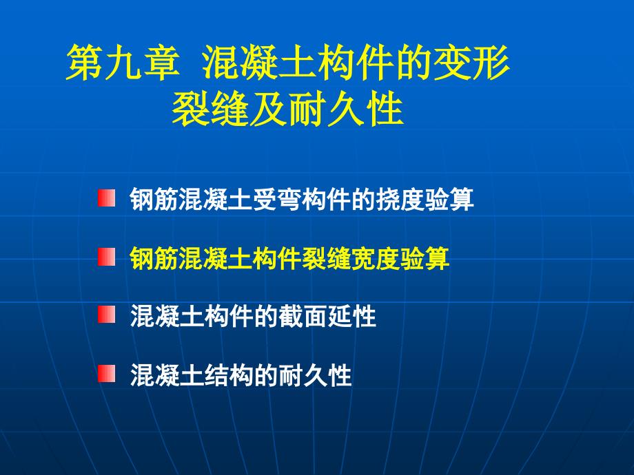 b钢筋混凝土构件裂缝宽度验算_第1页