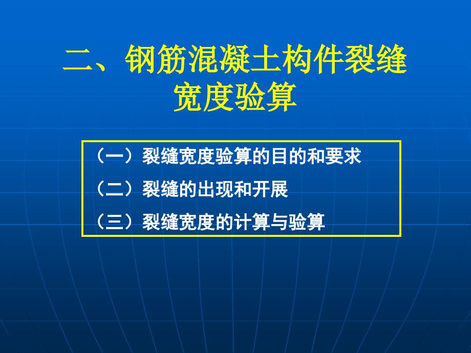 b钢筋混凝土构件裂缝宽度验算_第2页