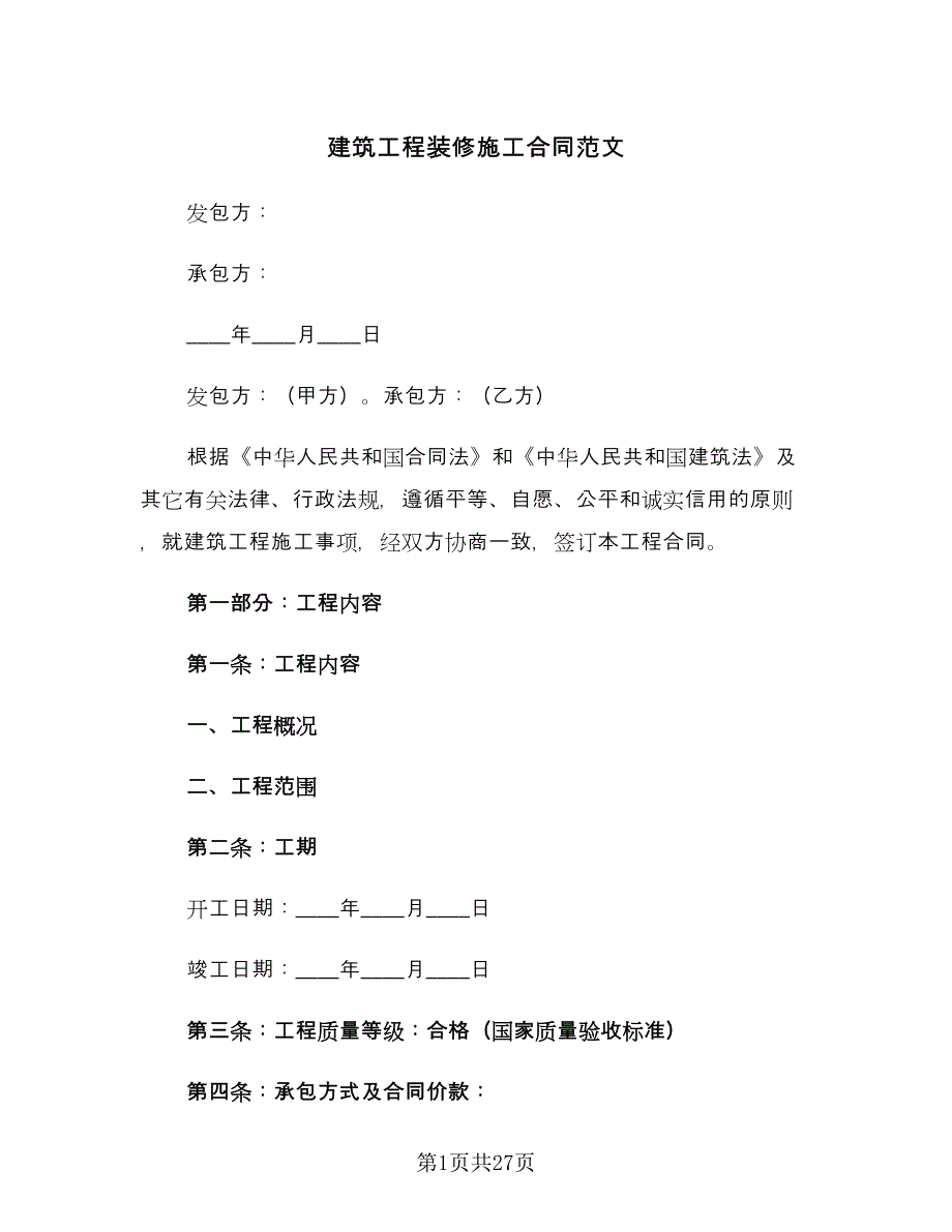 建筑工程装修施工合同范文（四篇）.doc_第1页