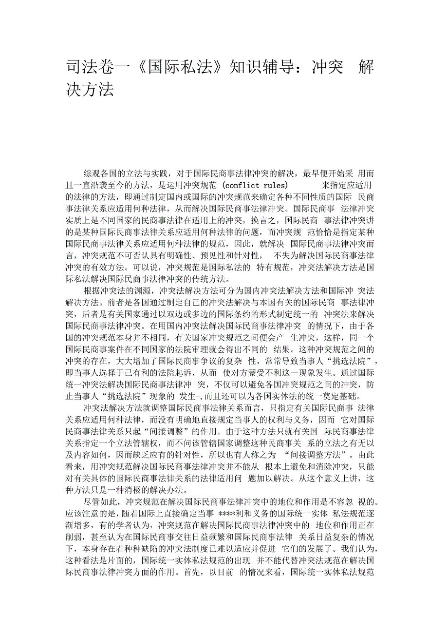 司法卷一国际私法知识辅导冲突_第1页