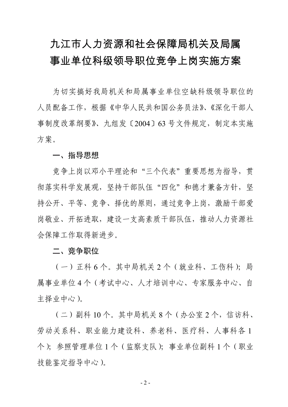 精品资料（2021-2022年收藏）九人社字〔2010〕66号竞争上岗方案_第2页