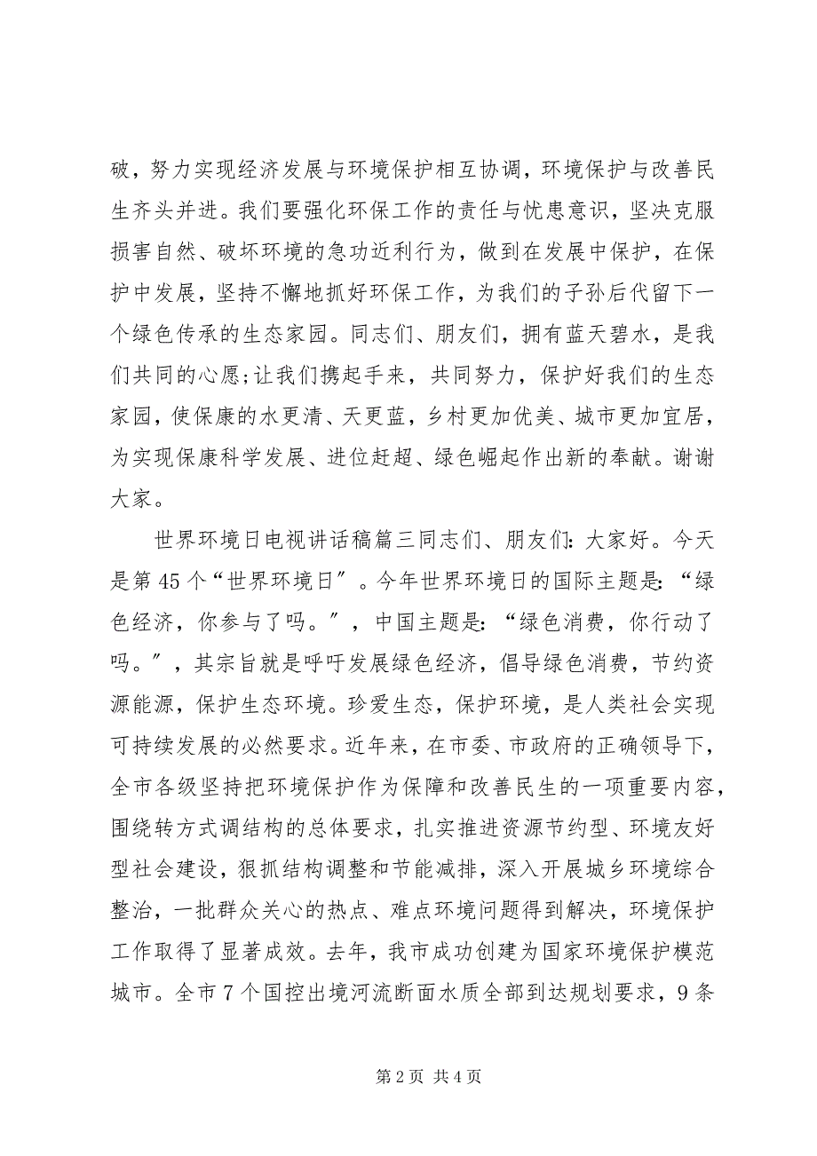 2023年世界环境日电视致辞稿.docx_第2页