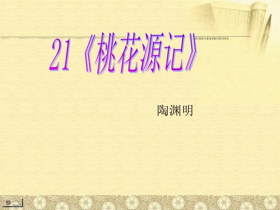 21桃花源记 (2)_第1页