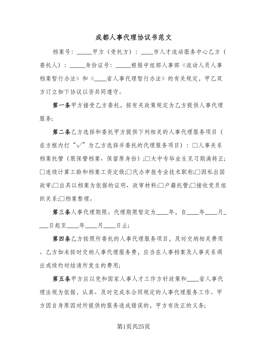 成都人事代理协议书范文（7篇）_第1页