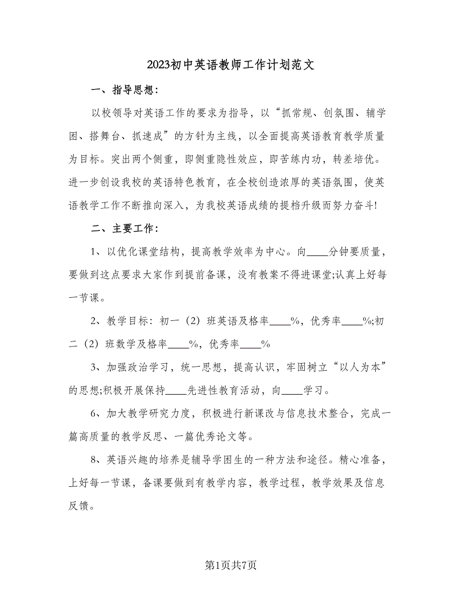 2023初中英语教师工作计划范文（4篇）_第1页