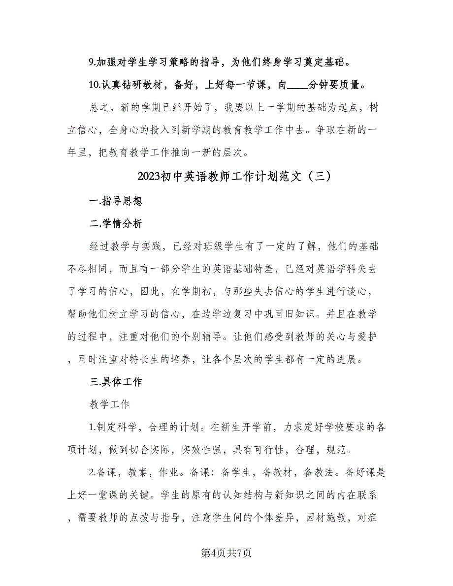 2023初中英语教师工作计划范文（4篇）_第4页