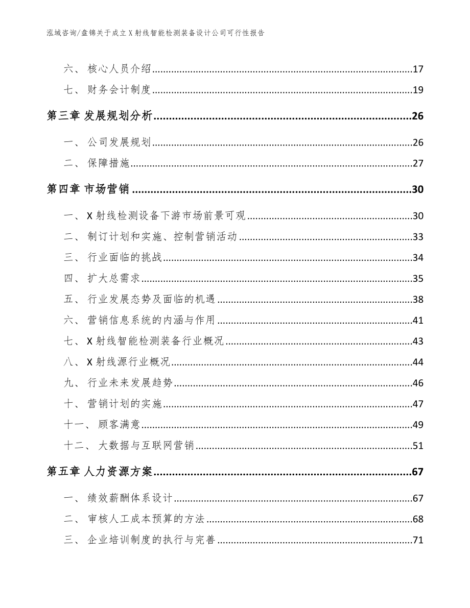 盘锦关于成立X射线智能检测装备设计公司可行性报告_第3页