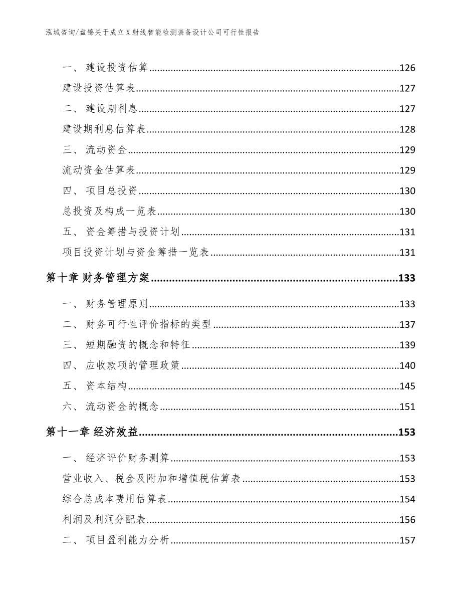 盘锦关于成立X射线智能检测装备设计公司可行性报告_第5页