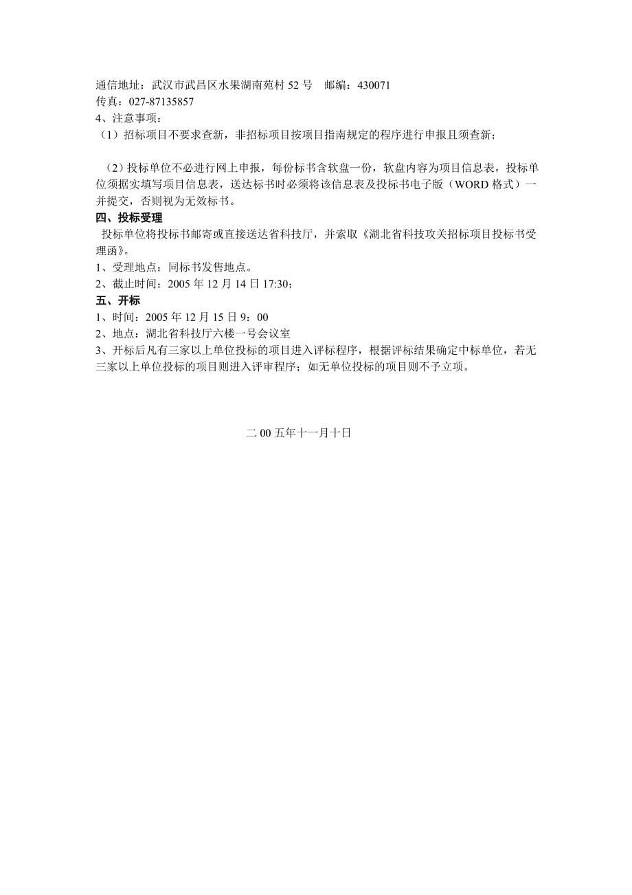 湖北省科学技术厅科技攻关计划项目招标公告_第5页