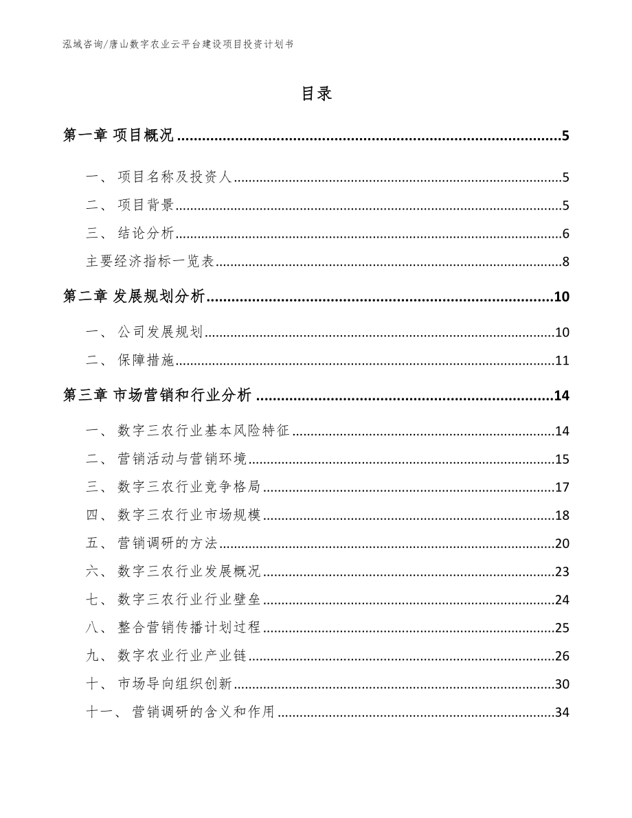 唐山数字农业云平台建设项目投资计划书【模板】_第1页