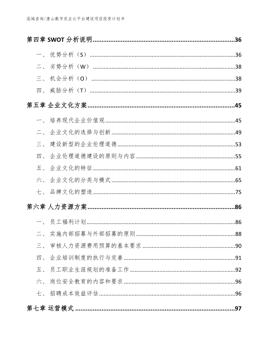 唐山数字农业云平台建设项目投资计划书【模板】_第2页