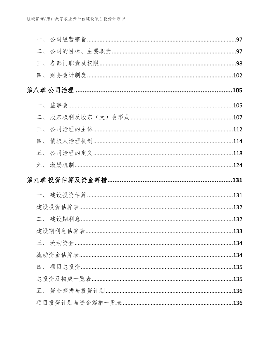 唐山数字农业云平台建设项目投资计划书【模板】_第3页