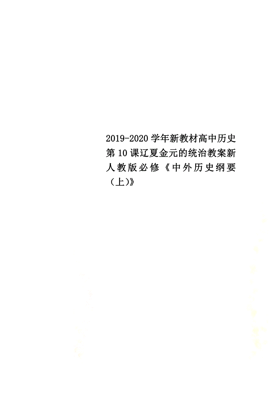 2021-2021学年新教材高中历史第10课辽夏金元的统治教案新人教版必修《中外历史纲要（上）》_第1页