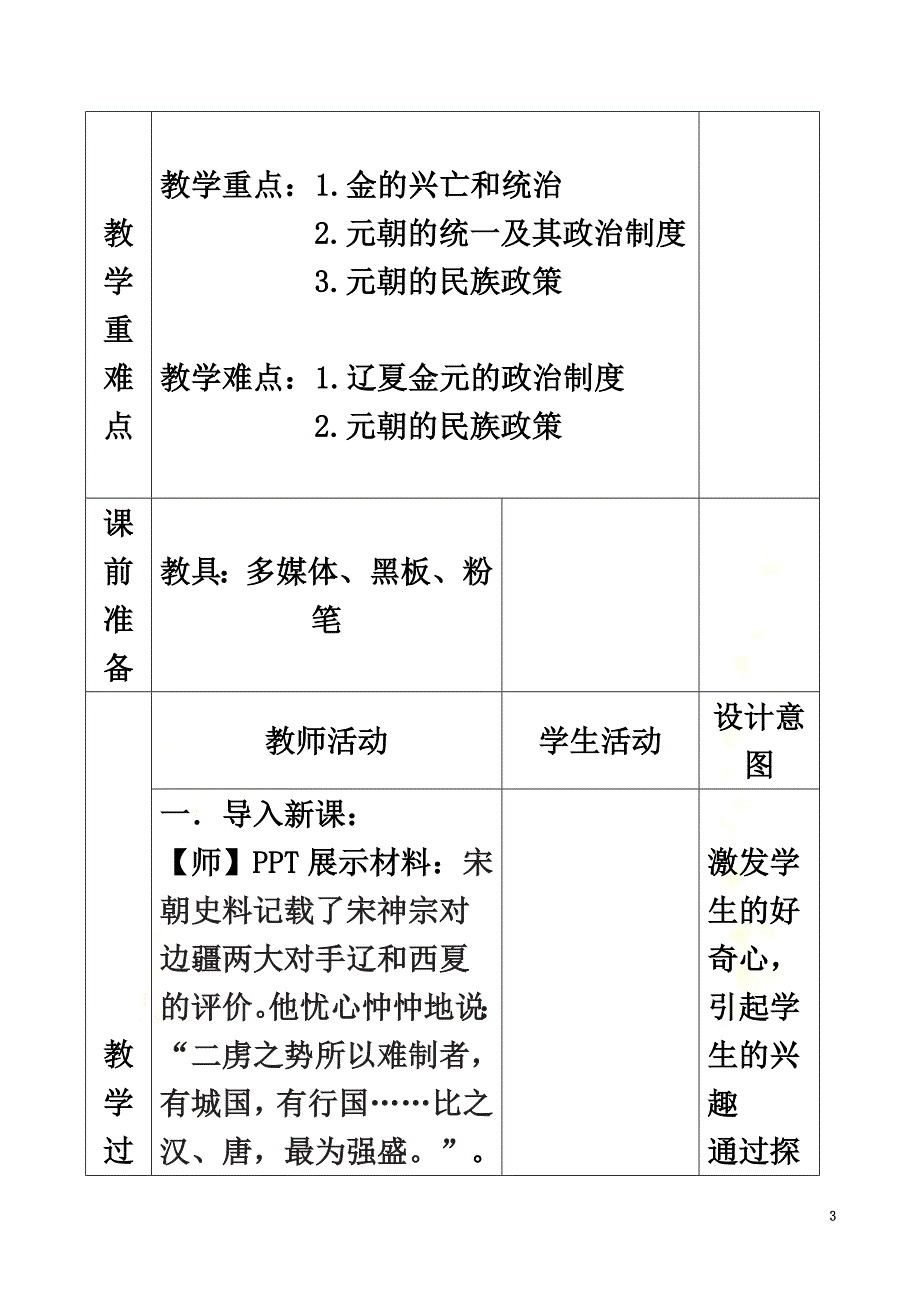 2021-2021学年新教材高中历史第10课辽夏金元的统治教案新人教版必修《中外历史纲要（上）》_第3页