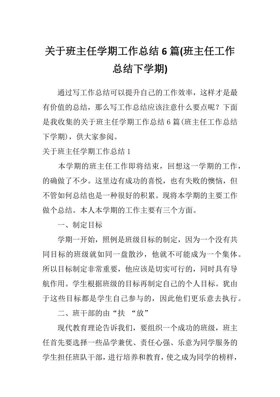 关于班主任学期工作总结6篇(班主任工作总结下学期)_第1页