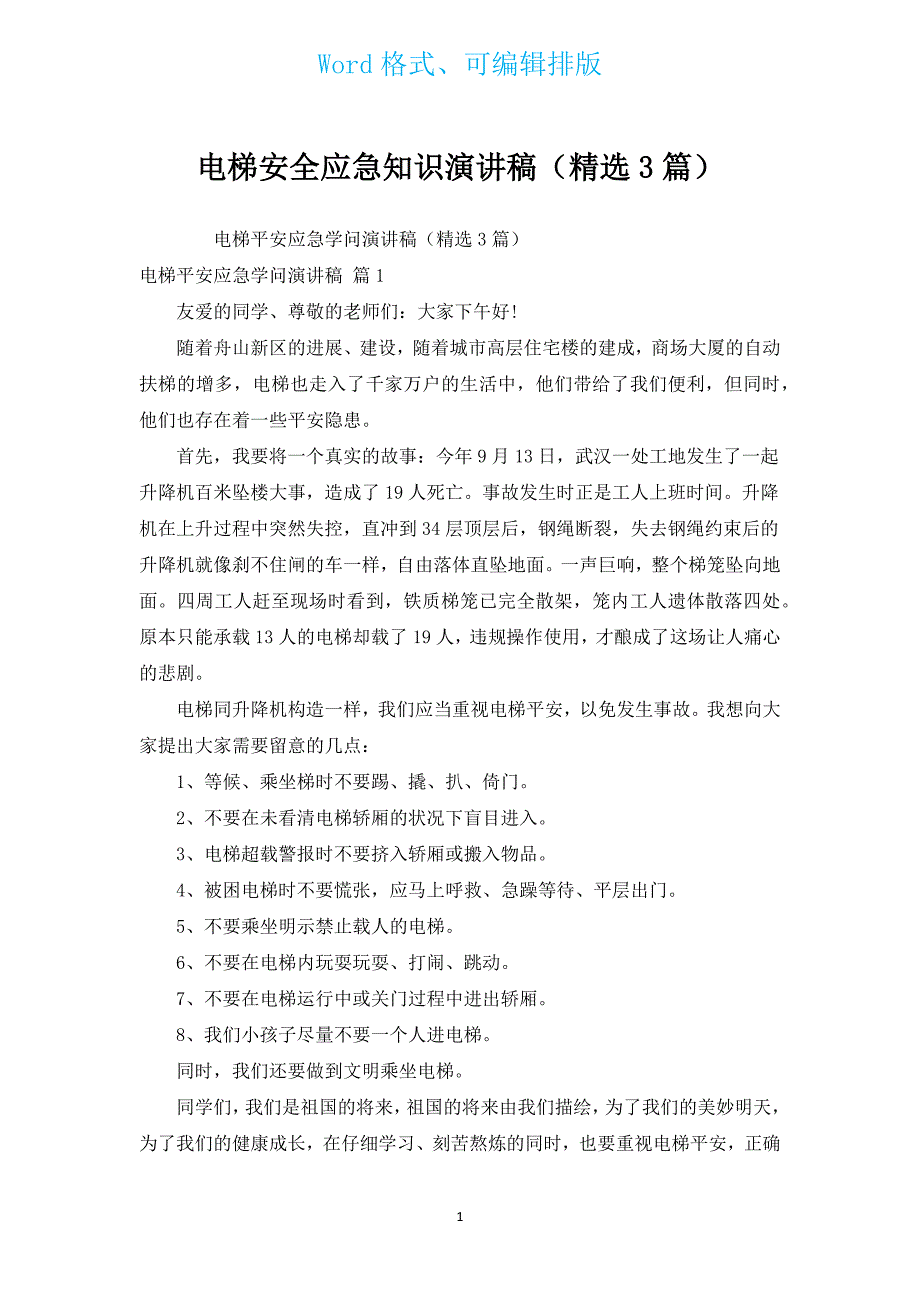 电梯安全应急知识演讲稿（汇编3篇）.docx_第1页