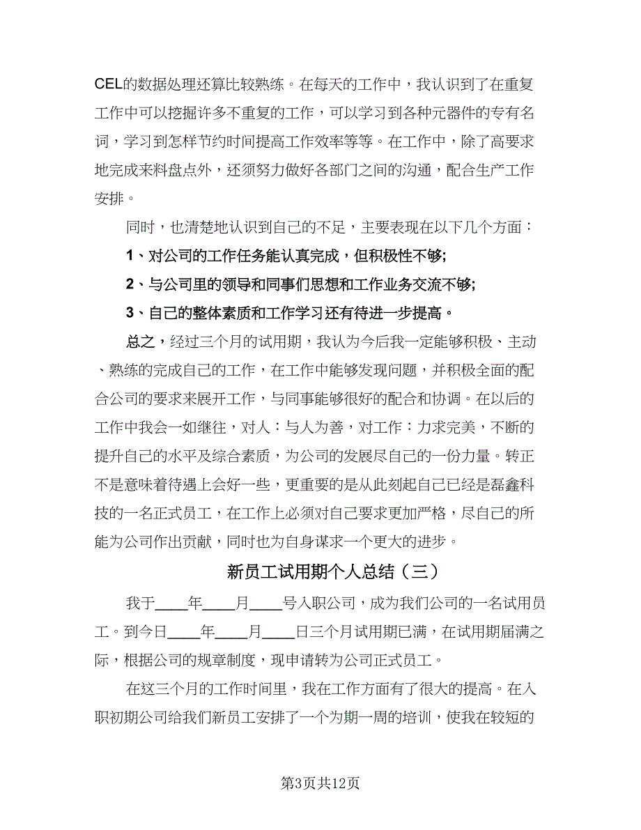 新员工试用期个人总结（9篇）_第3页