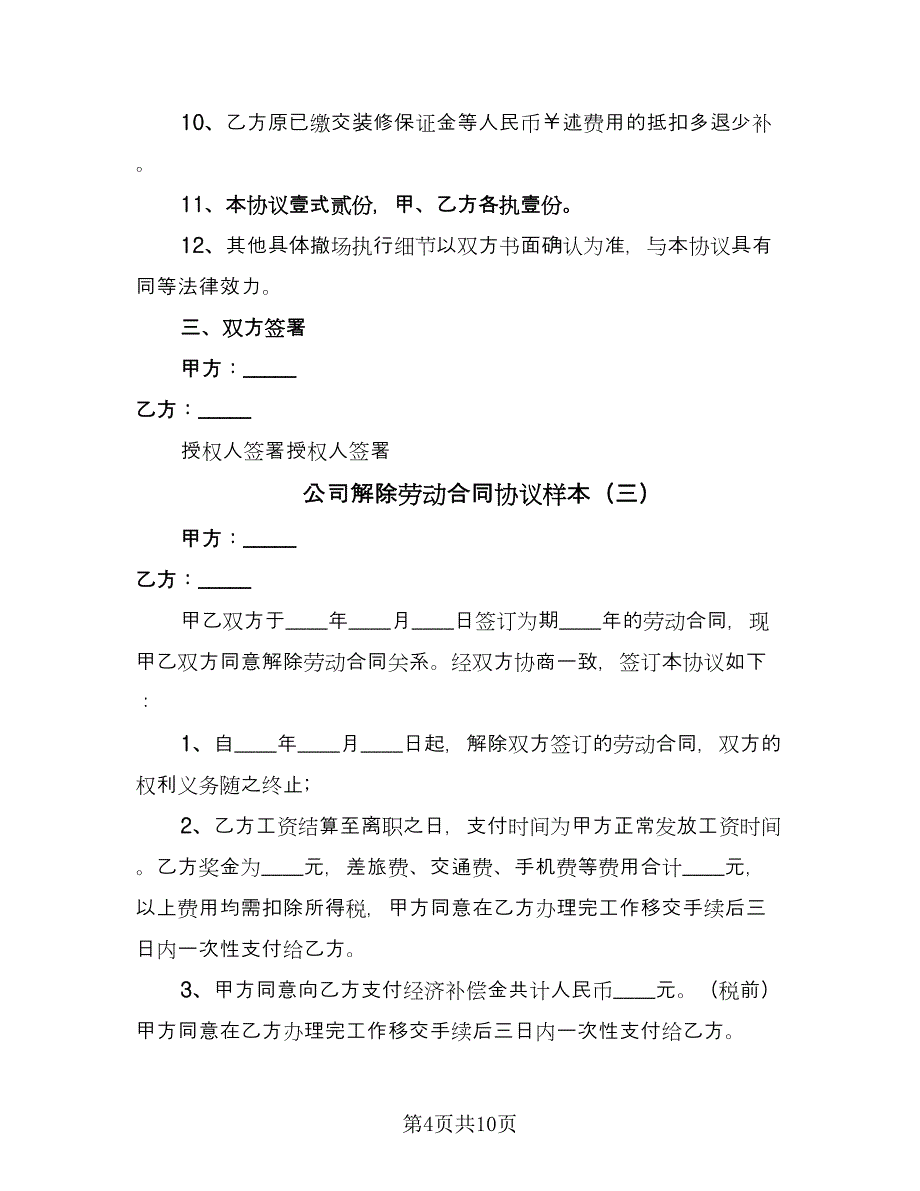 公司解除劳动合同协议样本（八篇）.doc_第4页