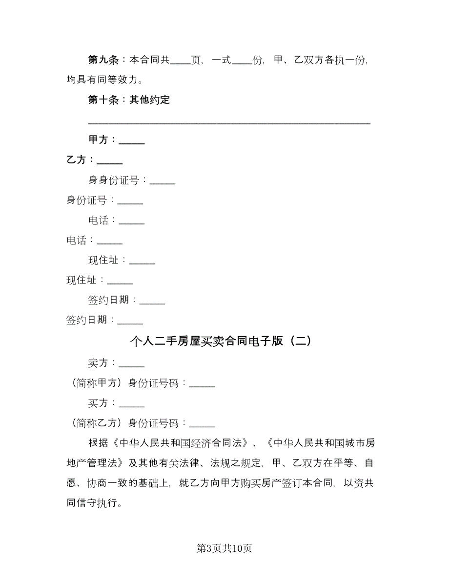 个人二手房屋买卖合同电子版（2篇）.doc_第3页