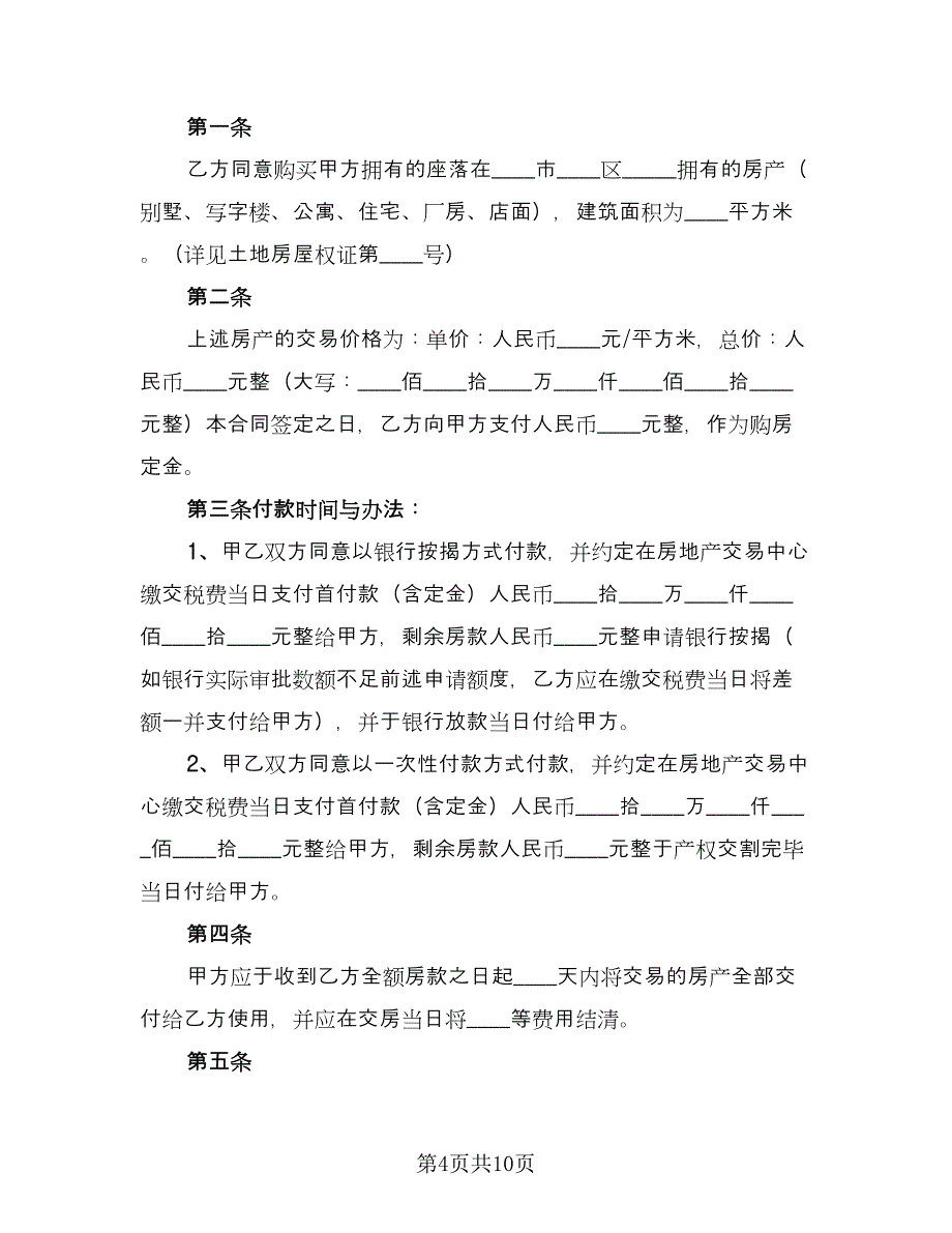 个人二手房屋买卖合同电子版（2篇）.doc_第4页