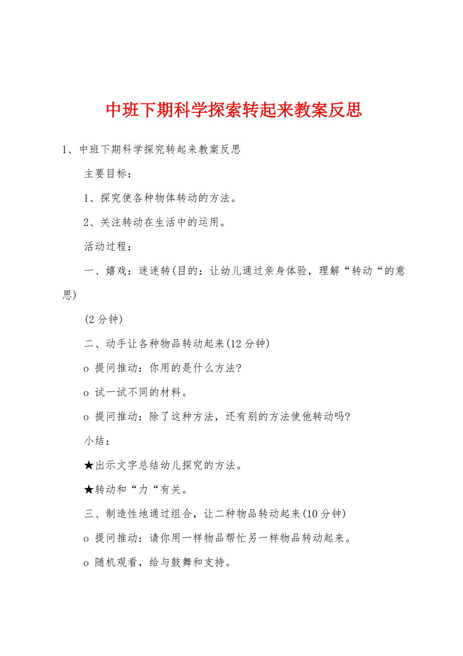 中班下期科学探索转起来教案反思.doc_第1页