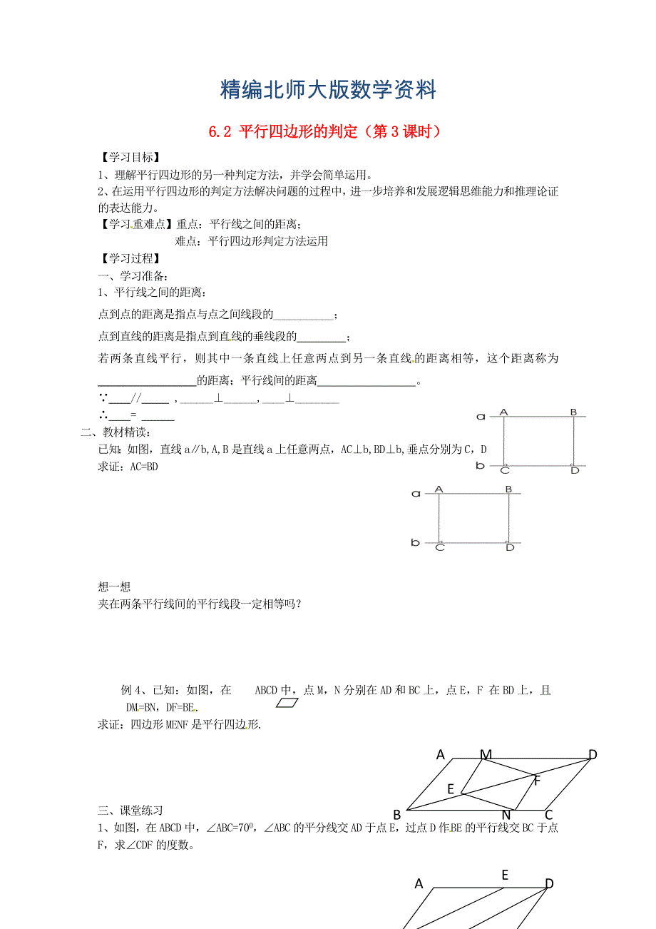 精编北师大版八年级下册6.2 平行四边形的判定第3课时导学案_第1页
