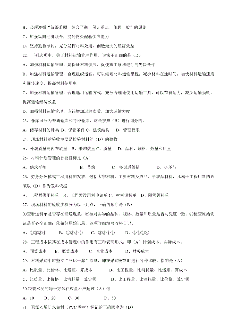 材料员考试题.doc_第3页