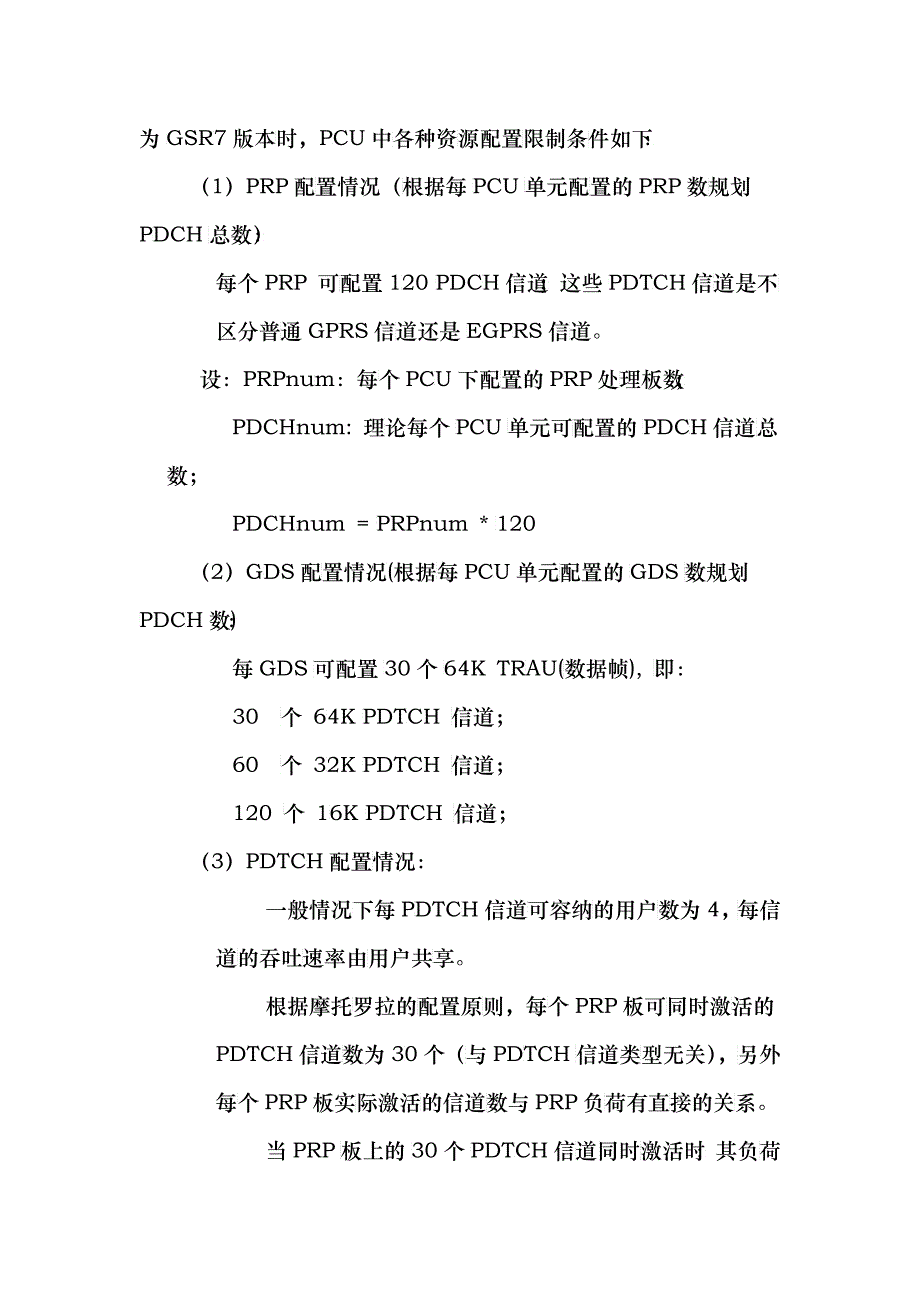 摩托罗拉PCU中PRP板负荷优化原则的应用探讨_第4页