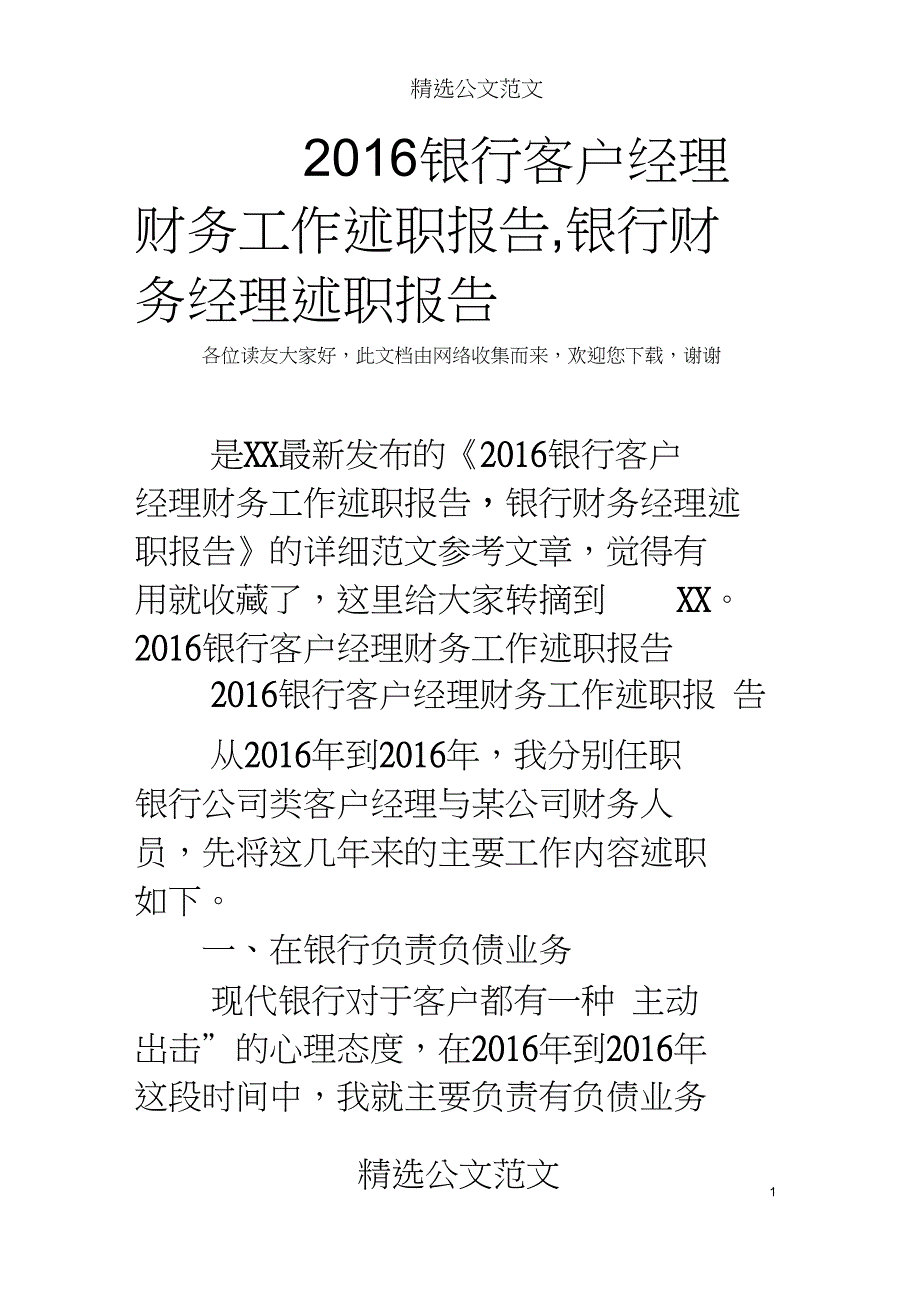 2016银行客户经理财务工作述职报告,银行财务经理述职报告_第1页